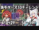 【トルネコ3】素手ダース10チャレンジ_Part29