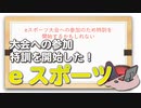 eスポーツ大会への参加のため特訓を開始するかもしれない【ゲーム】