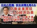 「防衛産業育成による経済効果③財政面から見た防衛予算確保の可能性と使用効率」矢野義昭 AJER2022.10.28(1)