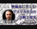 「物価高に苦しむアメリカ社会の分断と現実」(前半） 宇山卓栄  AJER2022.10.28(3)