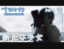 【ナツノカナタ】会いたい　part.12