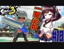 【スプラトゥーン３】長射程から狙い打て！リッター４K　part10【VOICEROID実況】