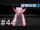 【聖剣伝説3ToM】義賊と王女と王女とひよこの話 44【Steam版】