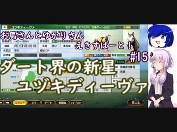 【ウイニングポスト9 2022】お馬さんとゆかりさんえきすぱーと！#15【結月ゆかり実況】