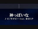 カラオケ♬ 神っぽいな - ピノキオピー  【ガイドメロディなし】 God-ish