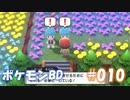 【ポケモンBD】りかけいのおとこ、シンオウ地方を往く【毒タイプ縛り・初プレイ】 実況プレイ part10