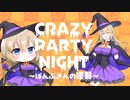 【covered】Crazy Party Night~ぱんぷきんの逆襲~【輝月さくら】