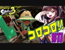 【スプラトゥーン３】コロコロプチッ！ヴァリアブルローラー　part11【VOICEROID実況】
