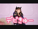【めるだ】デビきゅー【踊ってみた】