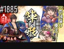 【英傑大戦】 決めるぞ！下剋上 #1885 vs昂揚盛り慶次