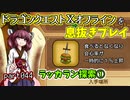 【東北きりたん実況】ドラクエⅩオフラインを息抜きプレイ part044