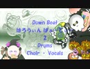 「Down Beat - はろうぃん ぱぁーてぃー 02」※Choir・Vocals・Drums・01230