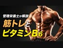 【スポーツ栄養学】筋トレとビタミンB6の関係 | 管理栄養士が解説【ビーレジェンド プロテイン】