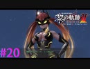【黎の軌跡Ⅱ】雌猫怪盗だぁ！！【part20】