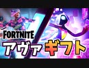 【フォートナイト】ギフト企画アンダーランドネクサスバンドル”アヴァ”10月28日アイテムショップ
