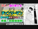 [下着でバトル]チェンソーマン第107話&第108話を語る