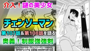 [下着でバトル]チェンソーマン第107話&第108話を語る