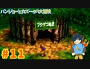 【バンジョーとカズーイの大冒険】ブクゲコぬまは楽しいね☆【Part11】