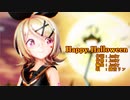 【MMD】リンちゃんで「Happy Halloween」【カメラ配布あり】【第2回MMD廃】