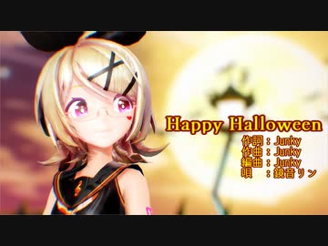 【MMD】リンちゃんで「Happy Halloween」【カメラ配布あり】【第2回MMD廃】