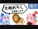 琴葉姉妹漫才「ライオンの倒し方」