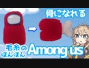 【Among us】毛糸でAmong usのキャラクター作るよー【VOICEVOX】