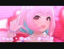 【デレステMV】りあむできゅん・きゅん・まっくす