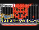 【マリオメーカー２】「大魔界村、ラストステージの攻略！」