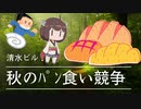 【教えて！】清水ビル　パン食べ競走　やばい情報交換会 part4