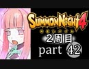 【サモンナイト4】それぞれの物語 part42【2週目】