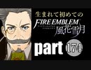 生まれて初めてのファイアーエムブレム　part174