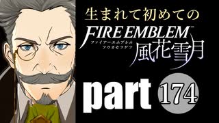 生まれて初めてのファイアーエムブレム　part174