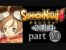 【サモンナイト4】それぞれの物語 part43【2週目】