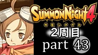 【サモンナイト4】それぞれの物語 part43【2週目】