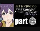 生まれて初めてのファイアーエムブレム　part175