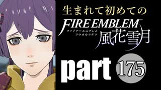 生まれて初めてのファイアーエムブレム　part175