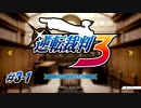 【逆転裁判3 part1】馬鹿なボウヤだった時代が彼にも有りました【踝猫背】
