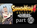 【サモンナイト4】それぞれの物語 part44【2週目】