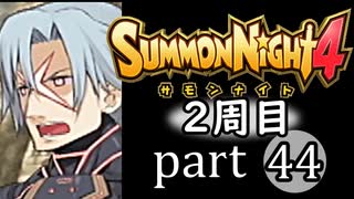 【サモンナイト4】それぞれの物語 part44【2週目】