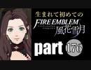 生まれて初めてのファイアーエムブレム　part176