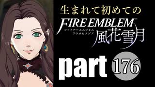 生まれて初めてのファイアーエムブレム　part176