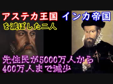 【ゆっくり歴史解説】黒歴史列伝「コルテスとピサロ」part1