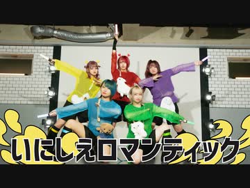 【おでんガールズ】 いにしえロマンティック 【オリジナル振付】