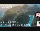 【ゆっくり】てるてるとろぴこ11-2-3【Tropico6実況】