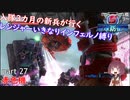 【part 27】入隊三カ月の新兵が行く！レンジャーいきなりインフェルノ縛り【steam版】