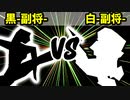 【カラー対抗戦】黒-副将- VS 白-副将-【三位決定戦】-64スマブラCPUトナメ実況-