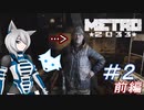 [Metro2033] 沈黙狼娘とおしゃべりAIのメトロ冒険記 #2 前編 [オリキャラ実況]