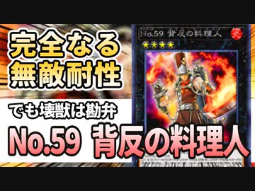 【遊戯王解説】No.59 背反の料理人(バック・ザ・コック)