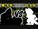 【カラー対抗戦】黒-大将- VS 白-大将-【三位決定戦】-64スマブラCPUトナメ実況-