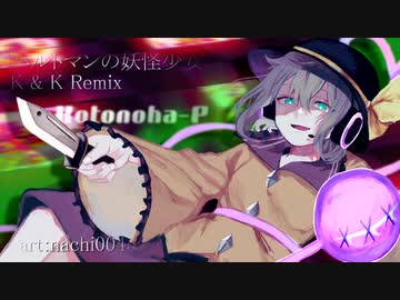 ハルトマンの妖怪少女 ~K & K Remix~ 【東方アレンジ】
